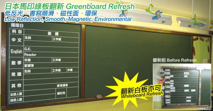 日本馬印綠板/白板翻新 UMAJIRUSHI Greenboard/Whiteboard Refurbishment