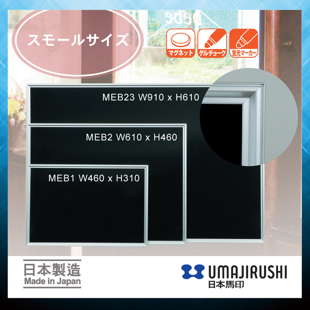 日本馬印 UMAJIRUSHI MEB23 光面黑板 Glossy Black Board 板面 W910 x H610mm 整體 W882 x H582mm