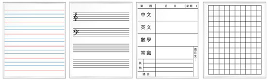 例: 雙線板(英文科) / 五線譜(音樂科) / 家課日誌 / 格仔板(數學科)